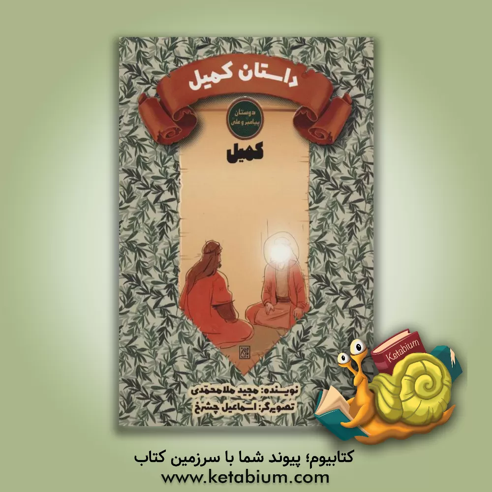 کتاب کمیل  بن زیاد: داستان کمیل |اثر مجید ملامحمدی