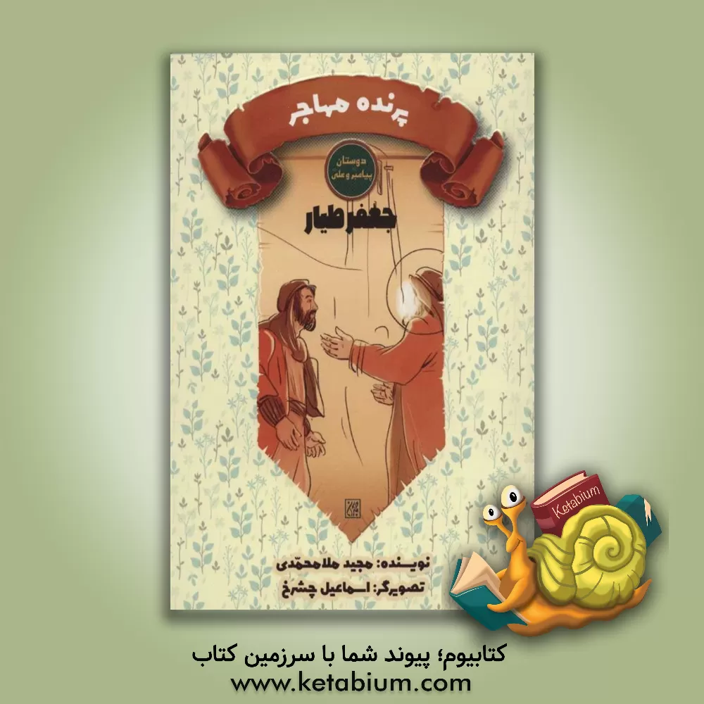 کتاب جعفرطیار: پرنده مهاجر |اثر مجید ملامحمدی