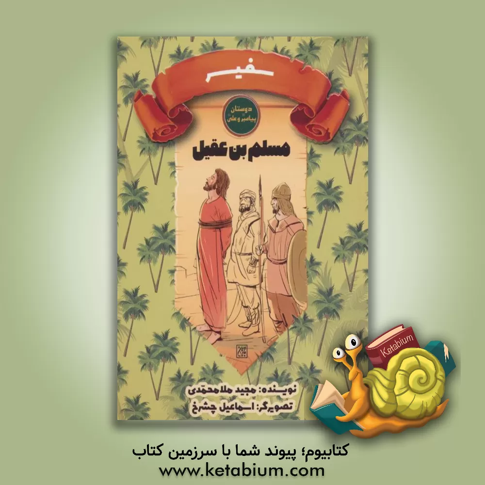 کتاب سفیر: مسلم‌بن‌عقیل اثر مجید ملامحمدی