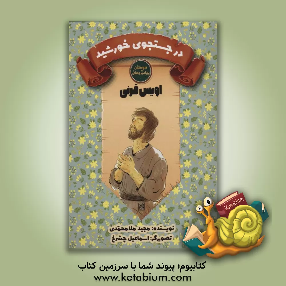 کتاب اویس قرنی: در جستجوی خورشید |اثر مجید ملامحمدی