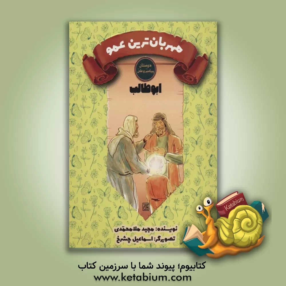 کتاب مهربان ترین عمو: ابوطالب |اثر مجید ملامحمدی