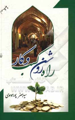 کتاب راه روشن کسب و کار |اثر سیدجعفر پورموسوی