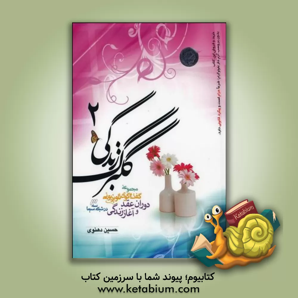 کتاب گلبرگ زندگی 2: مجموعه گفت‌وگوی تلویزیونی دوران عقد و آغاز زندگی در شبکه سه سیما اثر حسین دهنوی