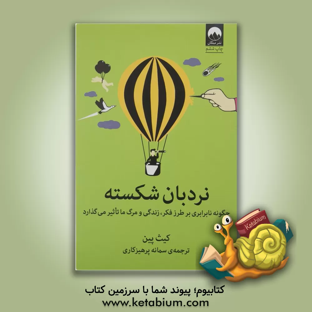 کتاب نردبان شکسته: چگونه نابرابری بر طرز فکر، زندگی و مرگ ما تاثیر می‌گذارد اثر کیت پین