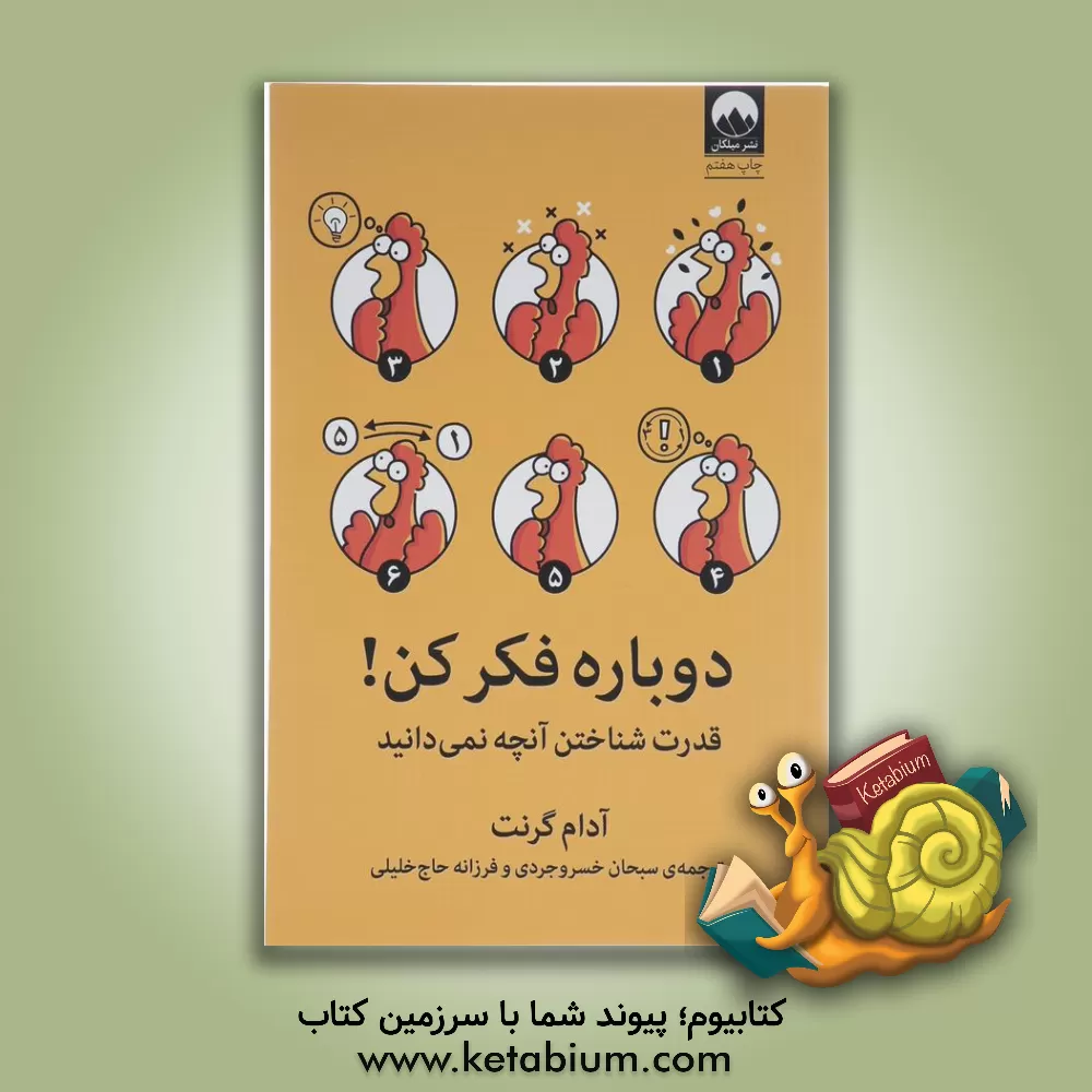 کتاب دوباره فکر کن! قدرت شناختن آنچه نمی‌دانید اثر آدام‌ام. گرانت