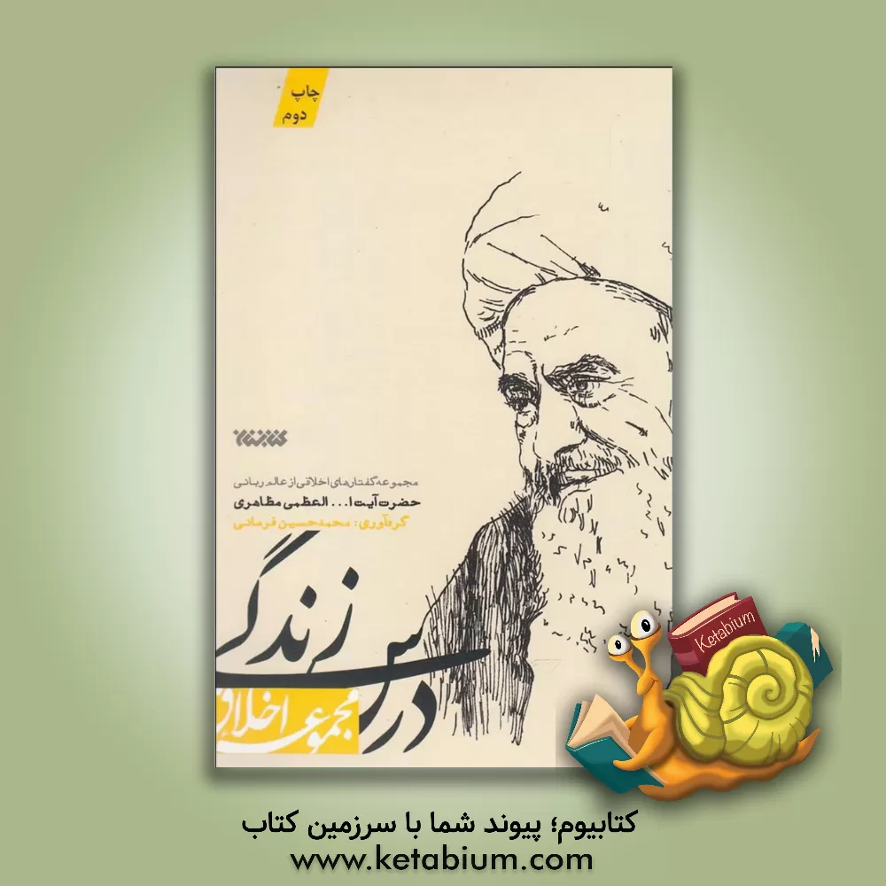 کتاب درس زندگی: مجموعه گفتارهای اخلاقی از عالم ربانی حضرت آیت‌الله‌العظمی مظاهری اثر محمدحسین فرمانی