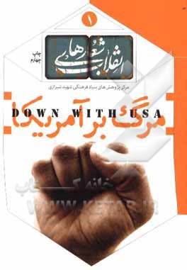 کتاب شعارهای انقلاب: کتاب شعار مرگ بر آمریکا اثر مرکز پژوهش‌های بنیاد فرهنگی شهید شیرازی