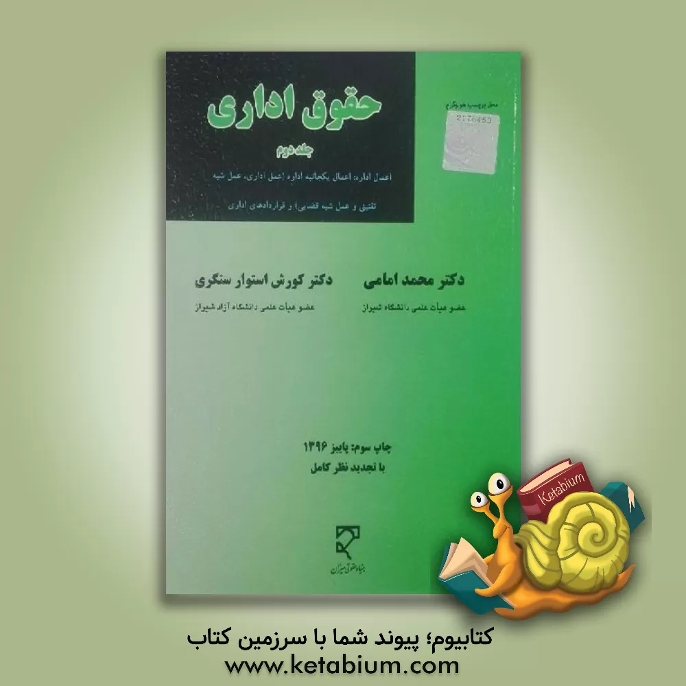 کتاب حقوق اداری: اعمال اداره: اعمال یکجانبه اداره (عمل اداری، عمل شبه تقنینی و عمل شبه قضایی) و قراردادهای اداری |اثر محمد امامی