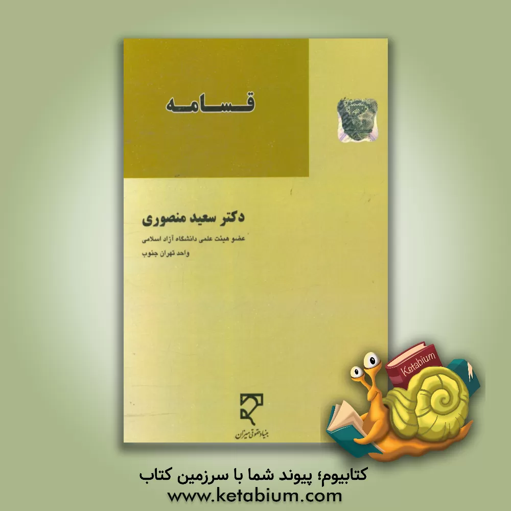 کتاب قسامه اثر سعید منصوری‌آرانی