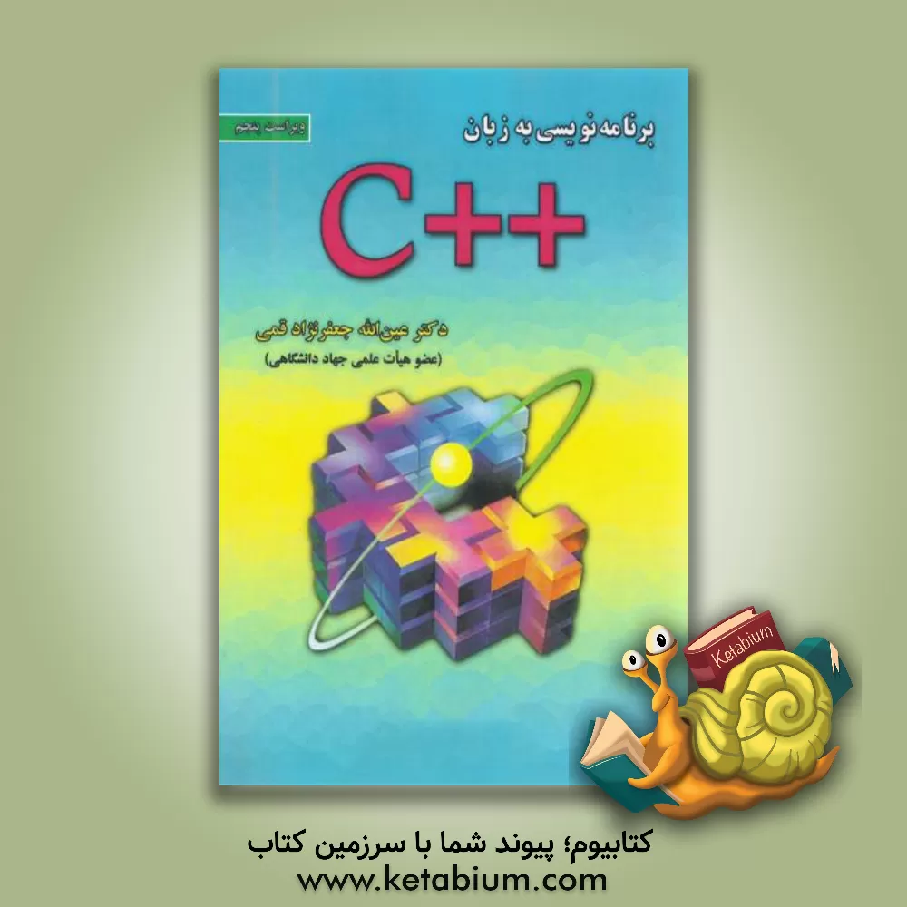 کتاب برنامه‌نویسی به زبان ++C اثر عین‌الله جعفرنژادقمی