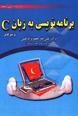 کتاب برنامه‌نویسی به زبان C اثر عین‌الله جعفرنژادقمی