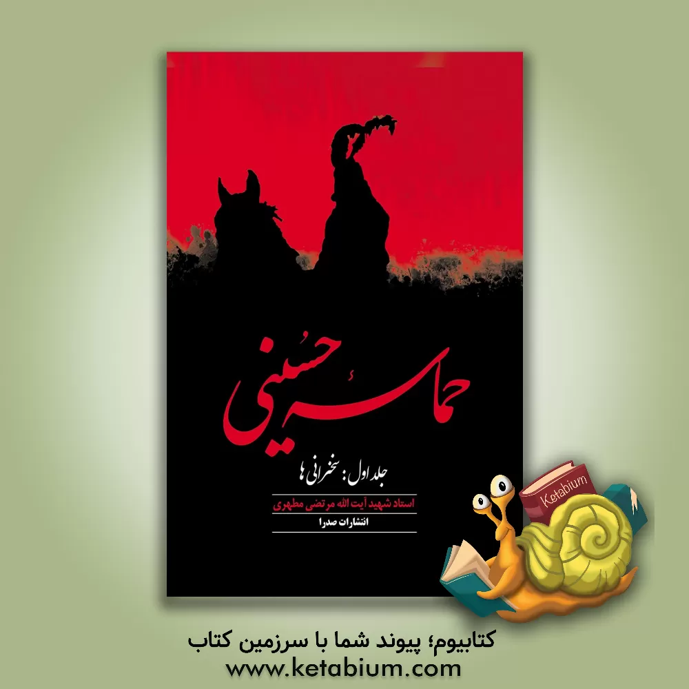 کتاب حماسه حسینی اثر مرتضی مطهری