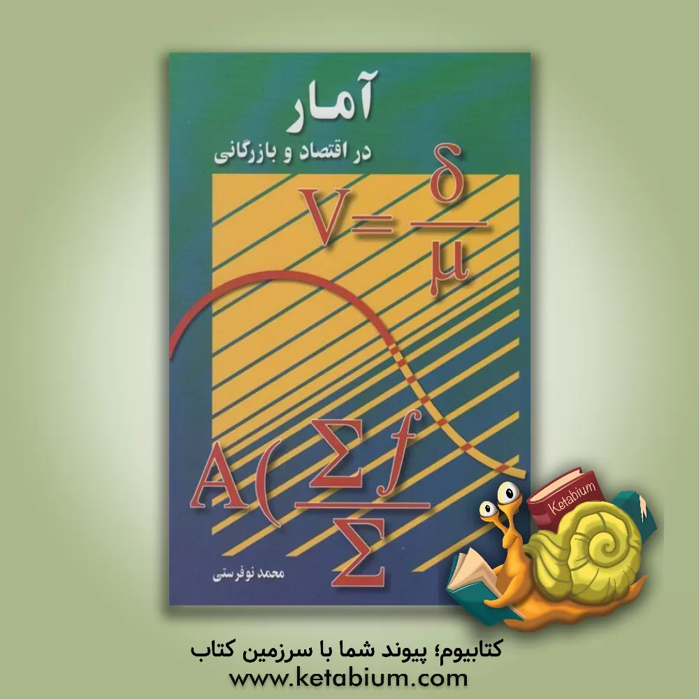 کتاب آمار در اقتصاد و بازرگانی اثر محمد نوفرستی