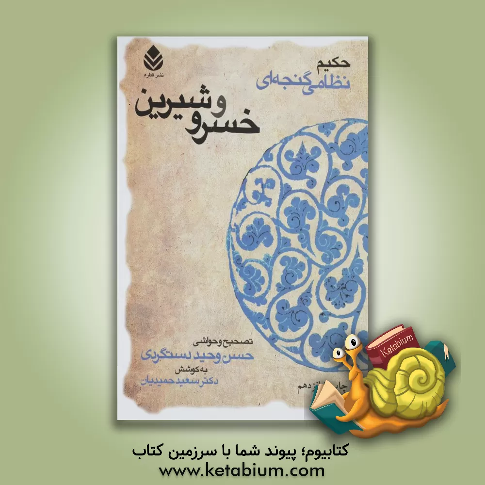 کتاب خسرو و شیرین حکیم نظامی گنجه ای اثر الیاس‌بن‌یوسف نظامی