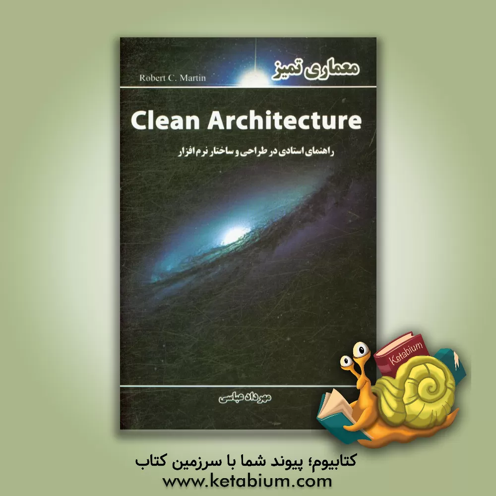 کتاب معماری تمیز = Clean architecture راهنمای استادی در طراحی و ساختار نرم‌افزار اثر مهرداد عباسی