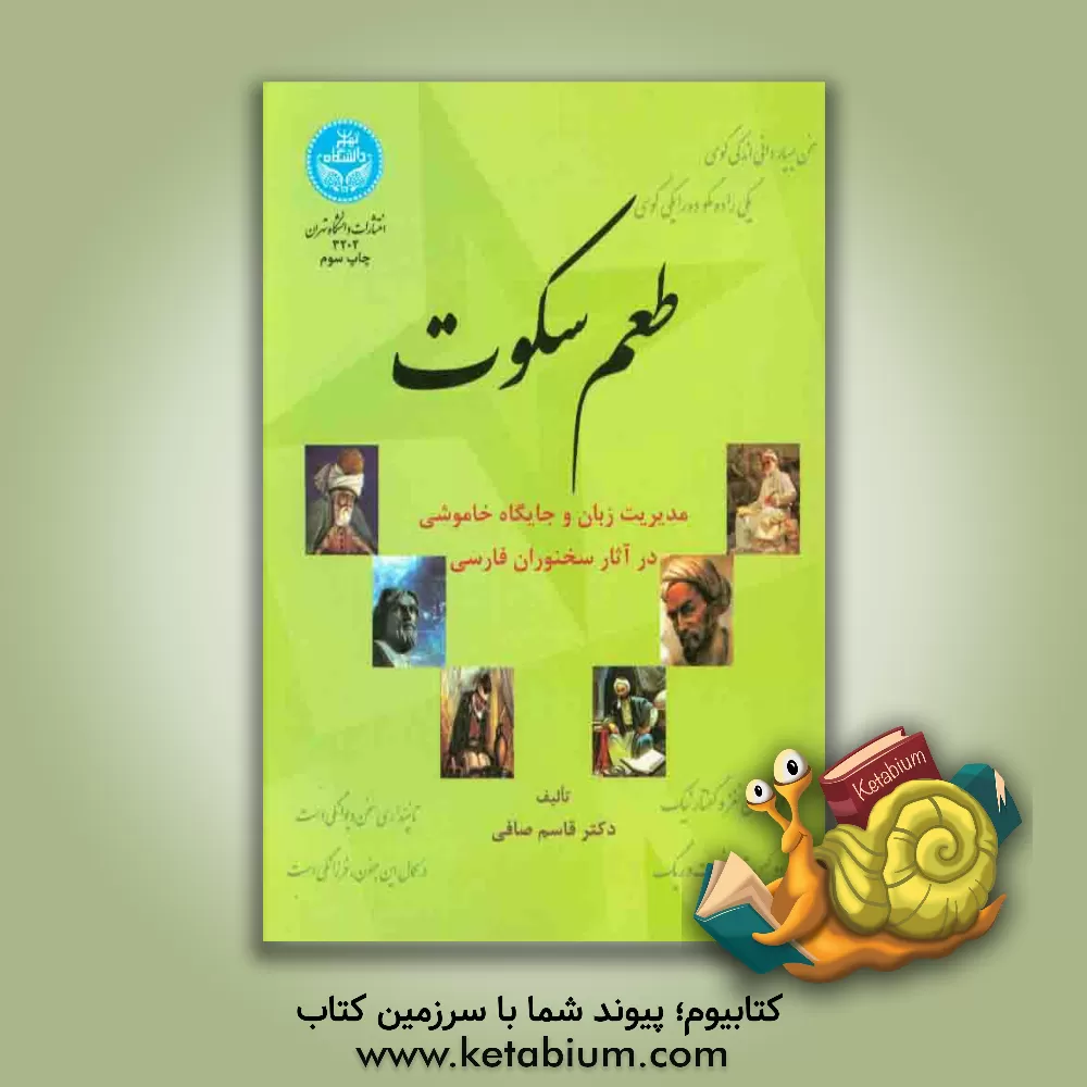 کتاب طعم سکوت: مدیریت زبان و جایگاه خاموشی در آثار سخنوران فارسی اثر قاسم صافی