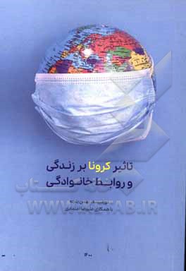 کتاب تاثیر کرونا بر زندگی و روابط خانوادگی اثر علیرضا اعتمادی