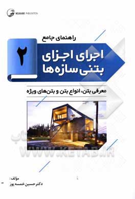 کتاب معرفی بتن، انواع بتن و بتن‌های ویژه اثر حسین خمسه‌پور