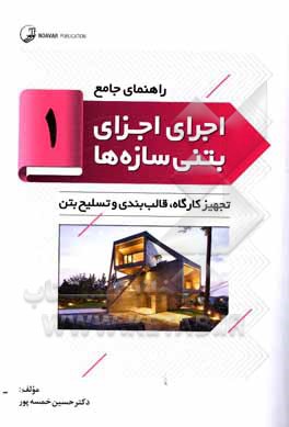 کتاب تجهیز کارگاه، قالب‌بندی و تسلیح بتن اثر حسین خمسه‌پور