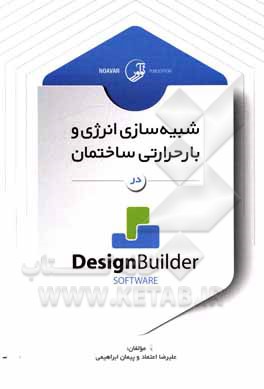 کتاب شبیه‌سازی انرژی و بار حرارتی ساختمان در Design builder اثر پیمان ابراهیمی‌ناغانی