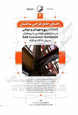 کتاب راهنمای جامع طراحی ساختمان 3: اتصالات پیچ و مهره‌ای و جوشی در سازه‌های فولادی با نرم‌افزار Ram connection standalone به روش LRFD و ASD اثر بهمن سبحانی