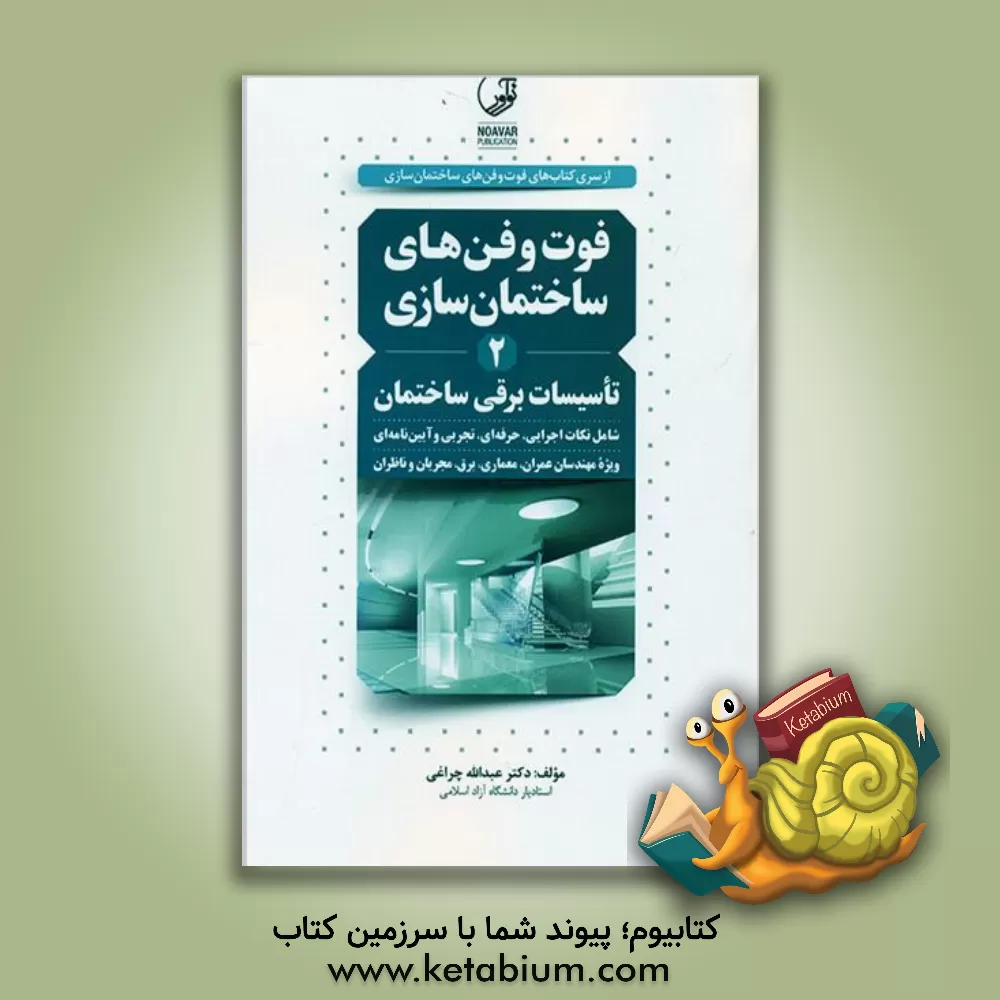کتاب فوت و فن‌های ساختمان‌سازی 2: تأسیسات برقی ساختمان شامل شرح و تفسیر مراحل اجرایی، نکات حرفه‌ای، تجربی و آیین‌نامه‌ای اثر عبدالله چراغی