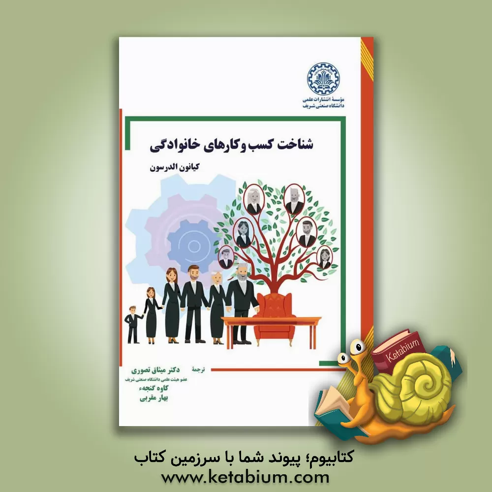 کتاب شناخت کسب و کارهای خانوادگی اثر کیانون الدرسن