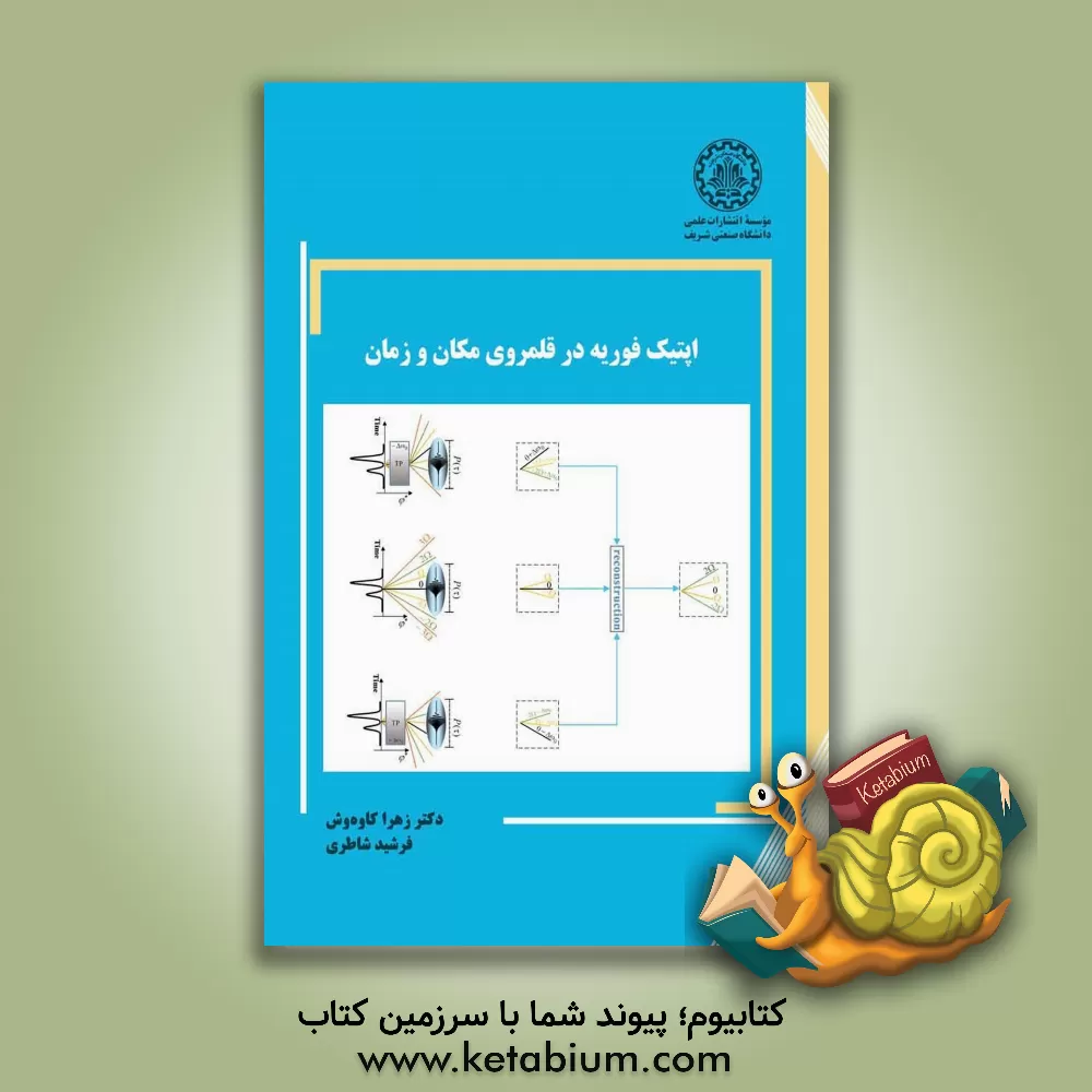 کتاب اپتیک فوریه در قلمروی مکان و زمان |اثر زهرا کاوه وش