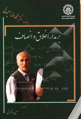 کتاب برمدار اخلاق و انصاف: یادنامه دکتر محمدرضا سعیدی اثر حسین شاهرخی
