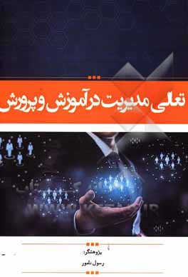 کتاب تعالی مدیریت در آموزش و پرورش اثر رسول نامور