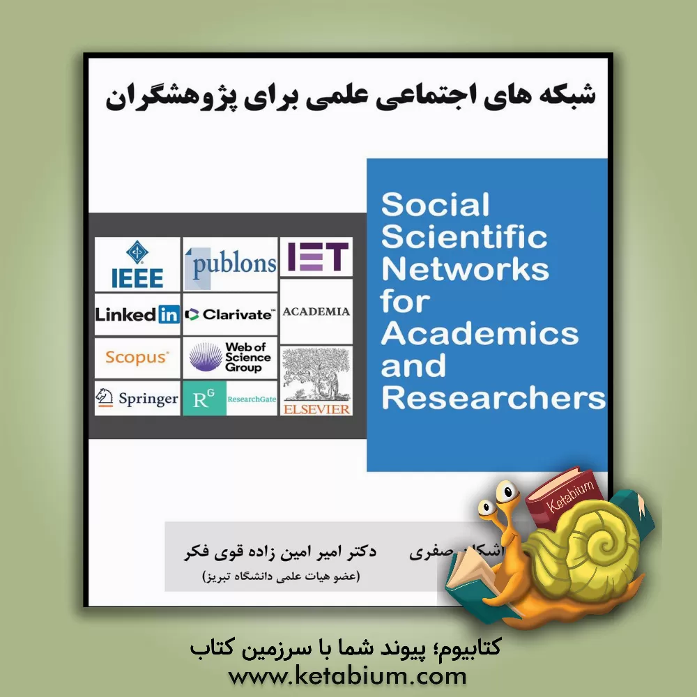 کتاب شبکه‌های اجتماعی علمی برای پژوهشگران اثر امیر امین‌زاده‌قوی‌فکر
