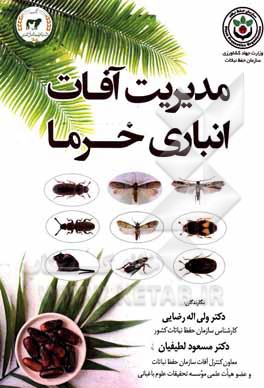 کتاب مدیریت آفات نباتی خرما اثر مسعود لطیفیان