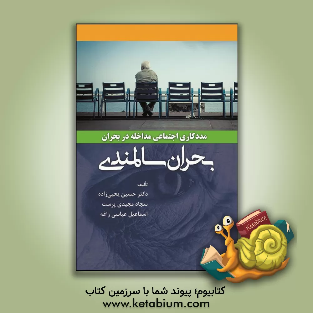 کتاب مددکاری اجتماعی مداخله در بحران، بحران سالمندی اثر سجاد مجیدی‌پرست