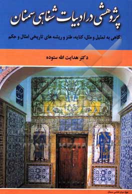 کتاب پژوهشی در ادبیات شفاهی سمنان (نگاهی به تمثیل و مثل، کنایه، طنز و ریشه های تاریخی امثال و حکم) |اثر هدایت الله ستوده