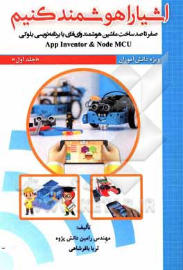 کتاب اشیا را هوشمند کنیم: صفر تا صد ساخت ماشین هوشمند وای فای با برنامه‌نویسی بلوکی App Inventor & Node MCU ویژه دانش‌آموزان اثر ثریا باقرشاهی