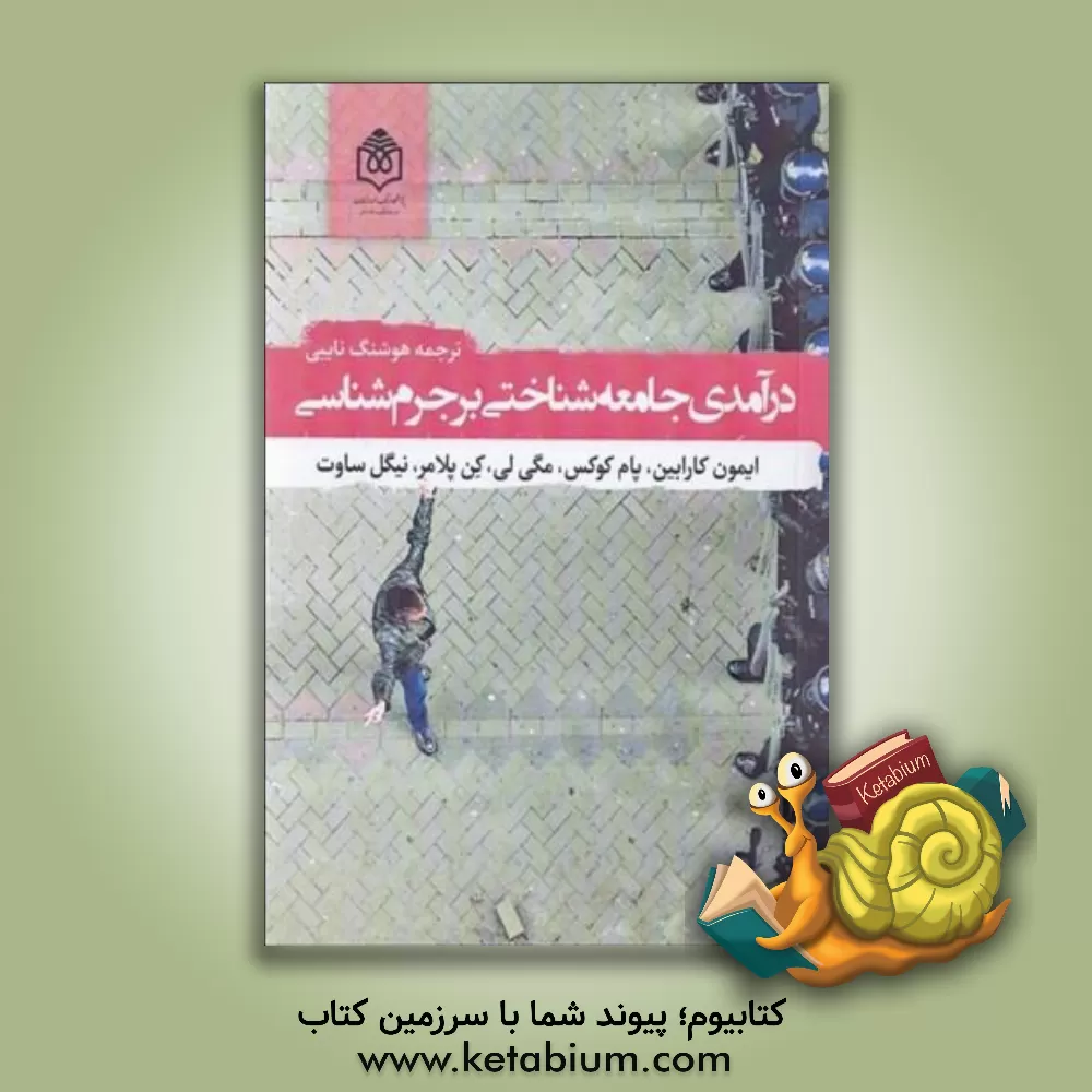 کتاب درآمدی جامعه‌شناختی بر جرم‌شناسی اثر ایمون کارابن