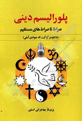 کتاب پلورالیسم دینی: صراط تا صراط‌های مستقیم با تکیه بر آرا آیت‌اله جوادی‌آملی اثر پریناز مهاجرانی‌اسبلی