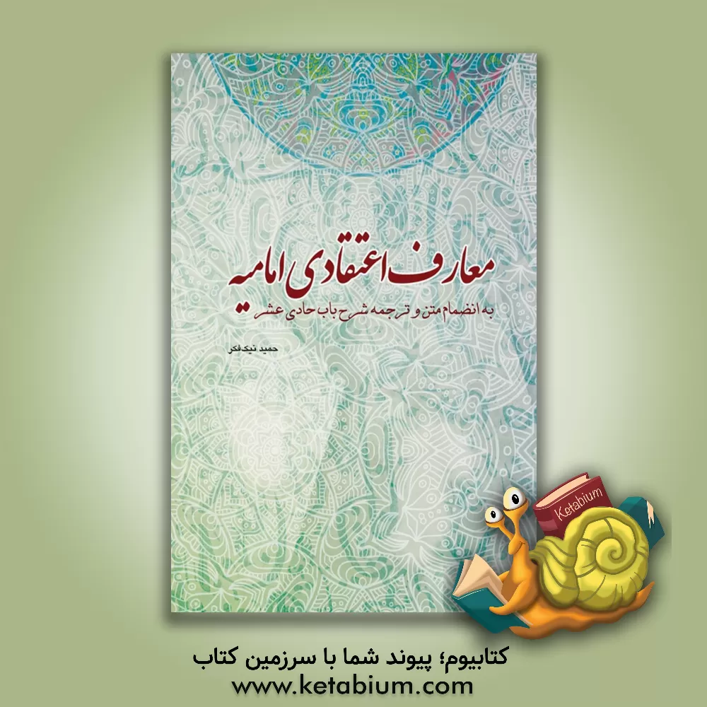 کتاب معارف اعتقادی امامیه به انضمام متن و ترجمه شرح باب حادی عشر اثر حمید نیک‌فکر