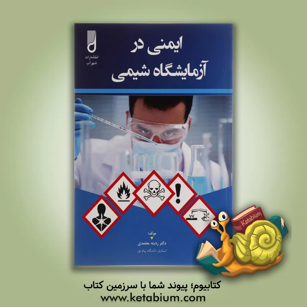کتاب ایمنی در آزمایشگاه شیمی اثر ردینه معتمدی