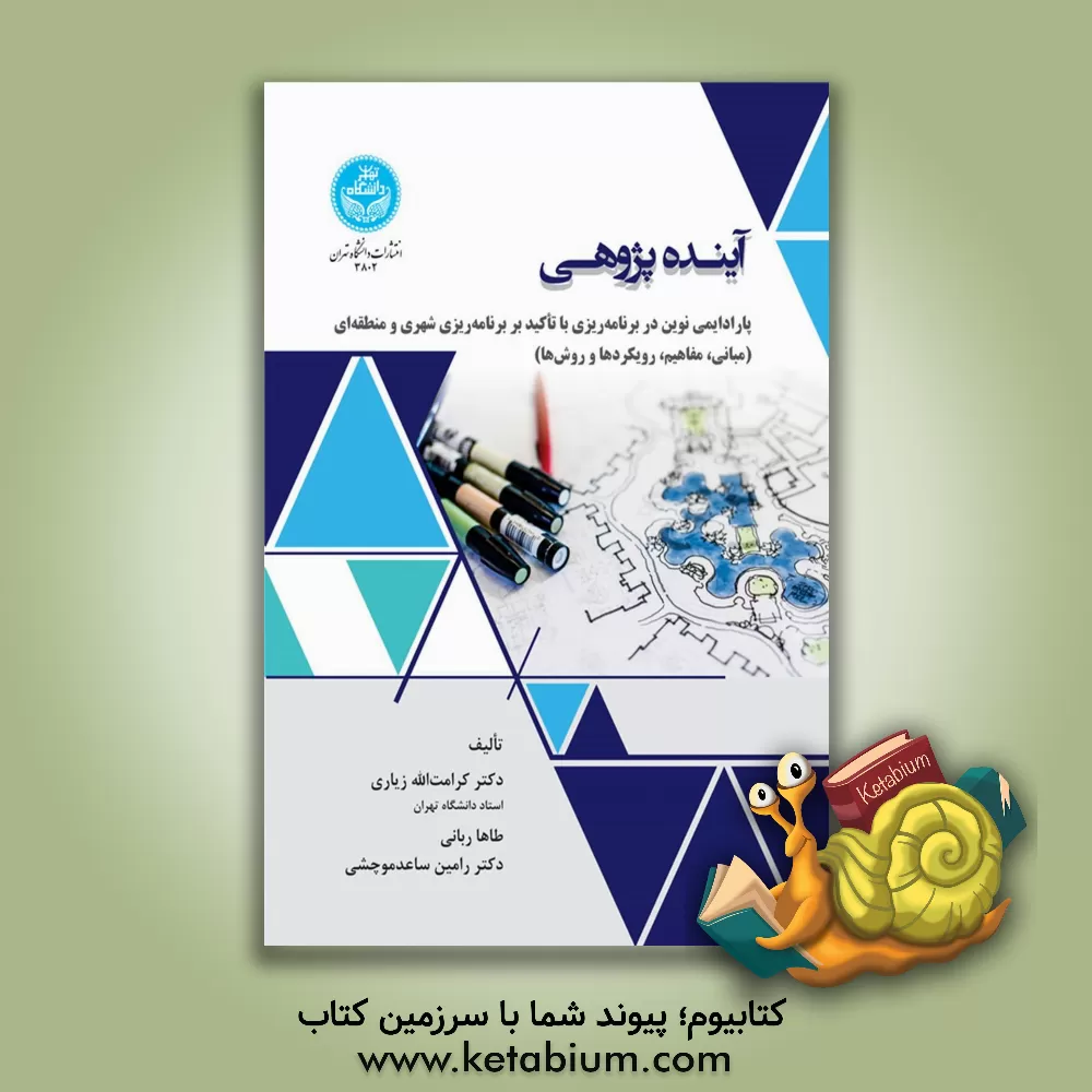 کتاب آینده‌پژوهی: پارادایمی نوین در برنامه‌ریزی با تاکید بر برنامه‌ریزی شهری و منطقه‌ای (مبانی، مفاهیم، رویکردها و روش‌ها) اثر طاها ربانی