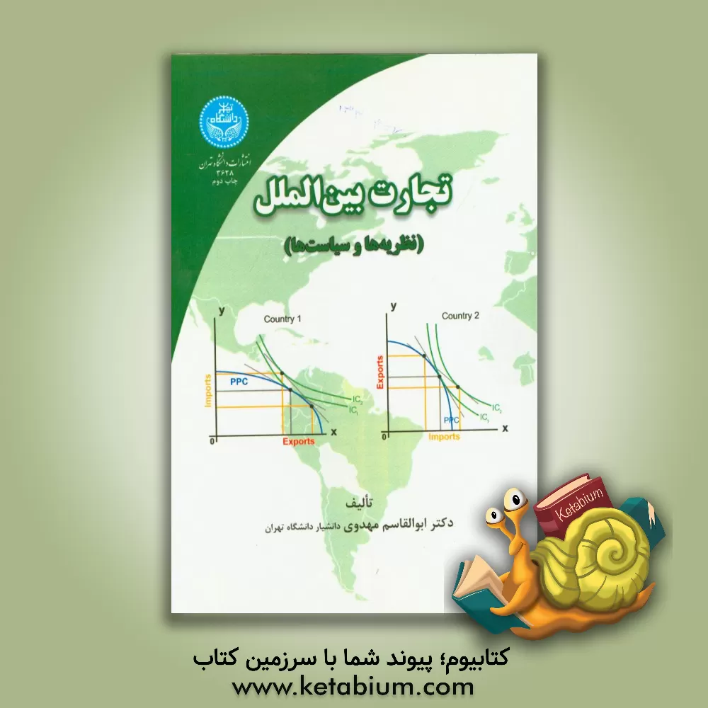 کتاب تجارت بین‌الملل: نظریه و سیاست اثر ابوالقاسم مهدوی