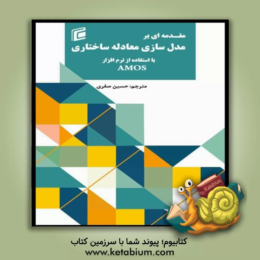 کتاب مقدمه‌ای بر مدل‌سازی معادله ساختاری با استفاده از نرم‌افزار UT-Austin اثر دانشگاه تگزاس در اوستین