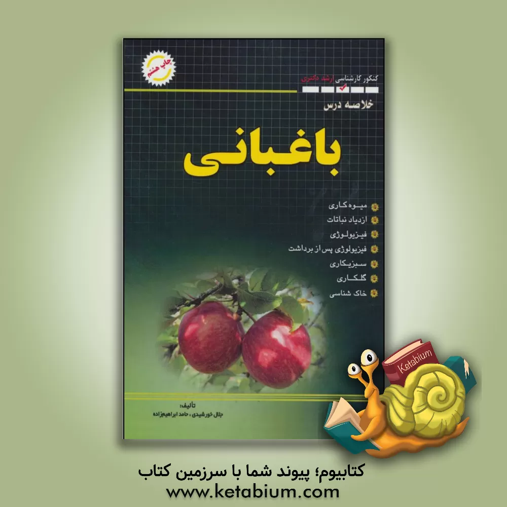 کتاب خلاصه درس باغبانی (کنکور کارشناسی ارشد) اثر حامد ابراهیم‌زاده