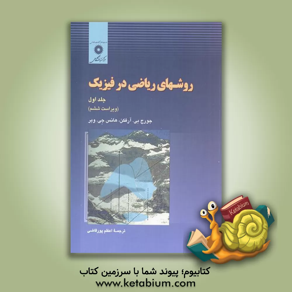 کتاب روش‌های ریاضی در فیزیک اثر جورج‌براون آرفکن