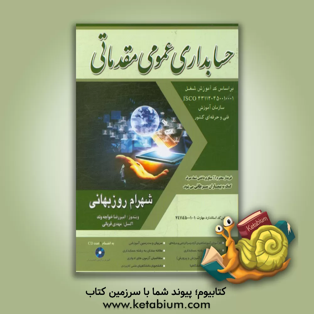 کتاب حسابداری عمومی مقدماتی درجه (4): بر اساس استاندارد مهارت حسابداری مالی کد استاندارد 10/96/2/1-1، حسابداری مالی کد استاندارد 1-10/96/2/1 حسابداری مالی اثر مهدی قربانی