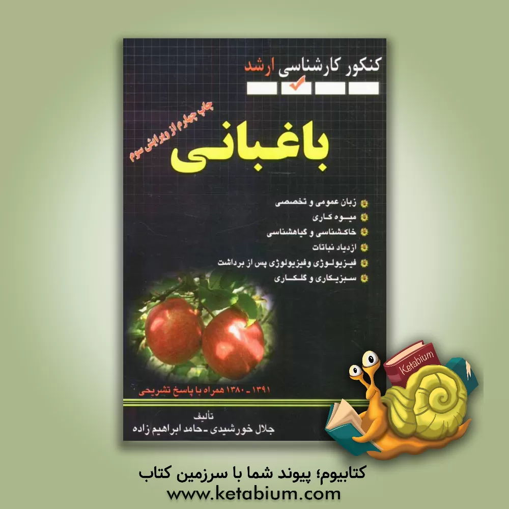 کتاب مجموعه سوالات مهندسی کشاورزی (باغبانی) 1380 - 1392 (کنکور کارشناسی ارشد) همراه با پاسخ تشریحی |اثر حامد ابراهیم زاده