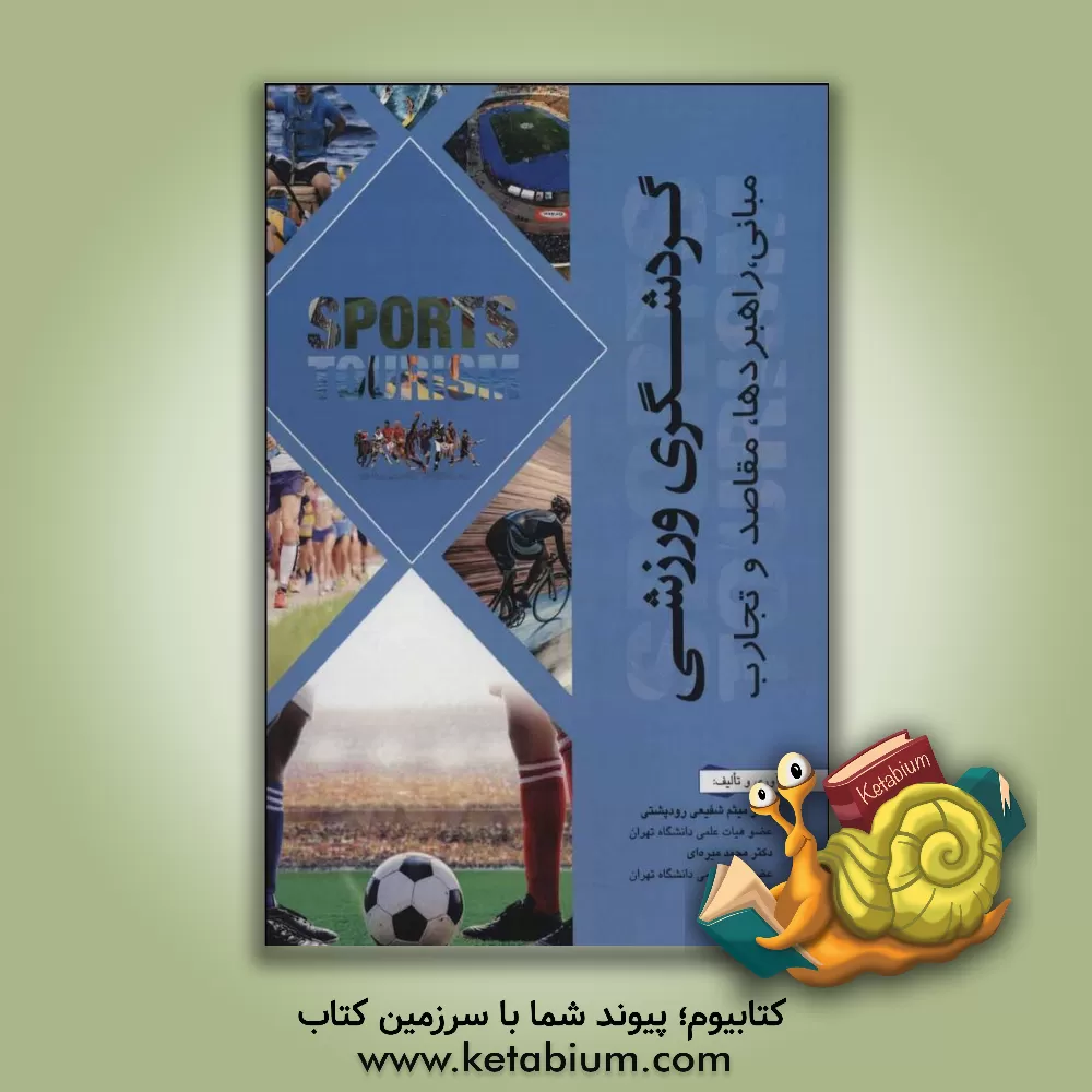 کتاب گردشگری ورزشی؛ مبانی، راهبردها، مقاصد و تجارب اثر میثم شفیعی‌رودپشتی