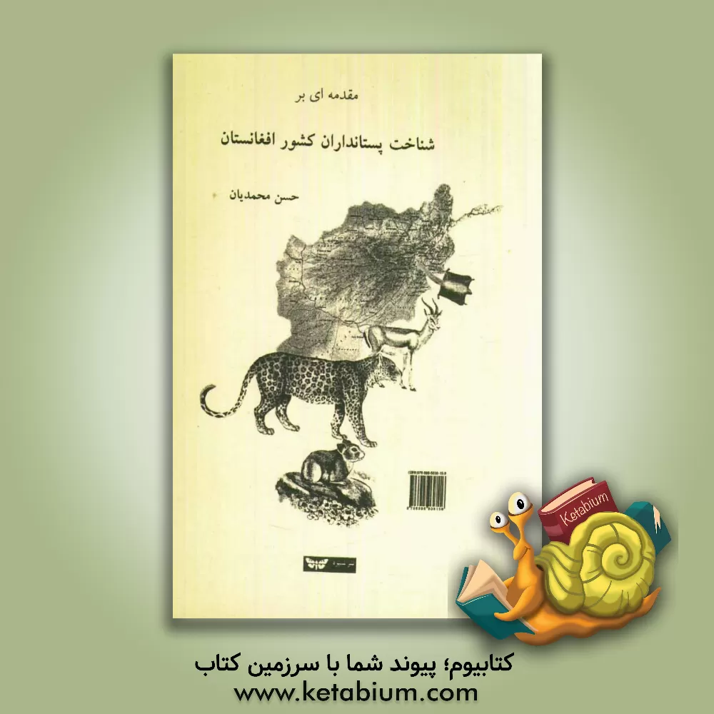 کتاب مقدمه‌ای بر شناخت پستانداران افغانستان اثر حسن محمدیان
