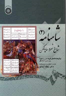 کتاب شاهنامه: شاخ سرو سایه‌فکن: برگزیده داستانهای فرود، بیژن و منیژه و رستم و اسفندیار اثر سعیده کمایی‌فرد