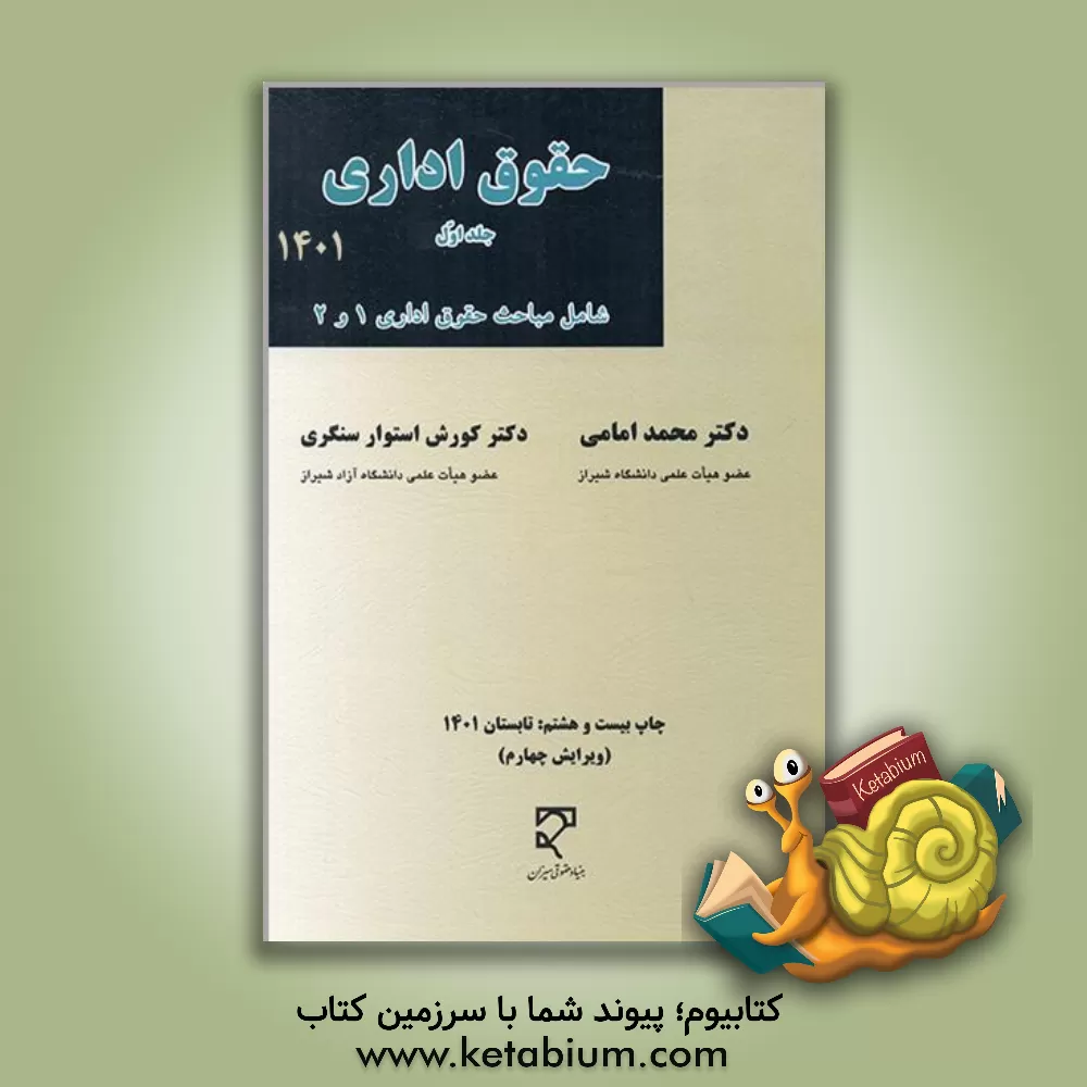 کتاب حقوق اداری: سازمان های اداری کشور، استخدام کشوری با توجه به قانون مدیریت خدمات کشوری مسئولیت مدنی دولت |اثر محمد امامی